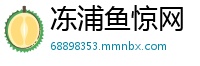 冻浦鱼惊网